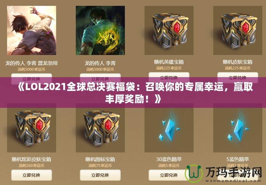 《LOL2021全球總決賽福袋：召喚你的專屬幸運，贏取豐厚獎勵！》