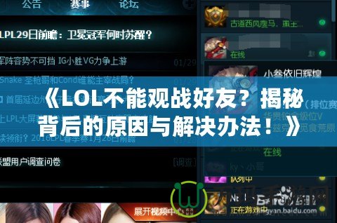 《LOL不能觀戰(zhàn)好友？揭秘背后的原因與解決辦法！》