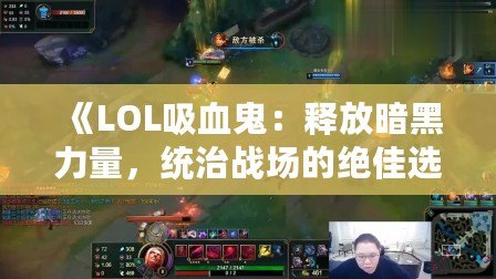 《LOL吸血鬼：釋放暗黑力量，統治戰場的絕佳選擇》