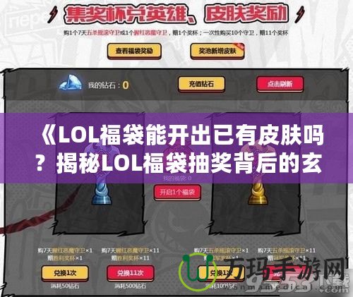 《LOL福袋能開出已有皮膚嗎？揭秘LOL福袋抽獎背后的玄機》