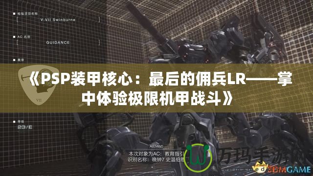 《PSP裝甲核心：最后的傭兵LR——掌中體驗極限機甲戰斗》