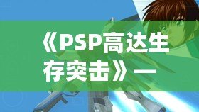 《PSP高達生存突擊》——帶你進入機甲戰斗的未來