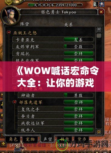 《WOW喊話宏命令大全：讓你的游戲體驗更精彩》