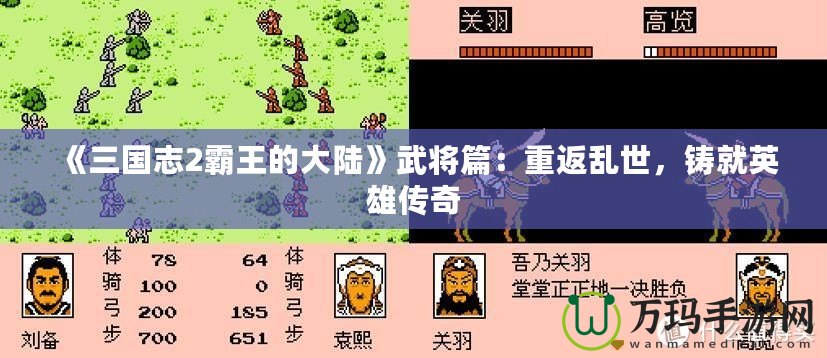 《三國志2霸王的大陸》武將篇：重返亂世，鑄就英雄傳奇