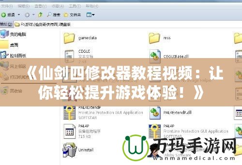 《仙劍四修改器教程視頻：讓你輕松提升游戲體驗！》