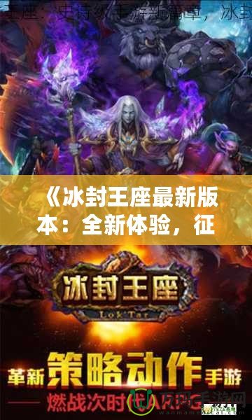 《冰封王座最新版本：全新體驗，征服冰雪世界！》