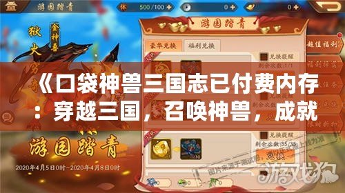 《口袋神獸三國志已付費內存：穿越三國，召喚神獸，成就你的王者之路》