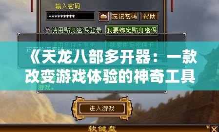 《天龍八部多開器：一款改變游戲體驗(yàn)的神奇工具》