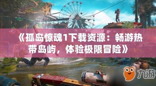 《孤島驚魂1下載資源：暢游熱帶島嶼，體驗極限冒險》