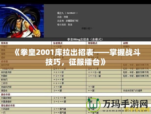 《拳皇2001庫拉出招表——掌握戰(zhàn)斗技巧，征服擂臺》