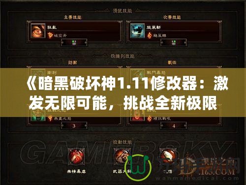 《暗黑破壞神1.11修改器：激發無限可能，挑戰全新極限》