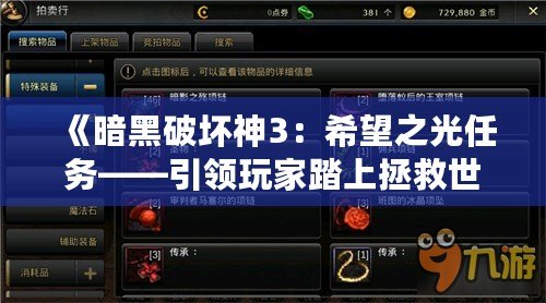 《暗黑破壞神3：希望之光任務——引領玩家踏上拯救世界的征途》