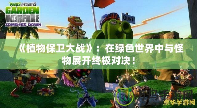 《植物保衛大戰》：在綠色世界中與怪物展開終極對決！