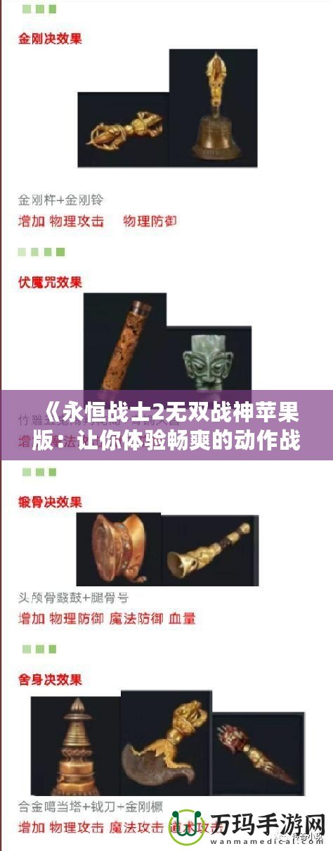 《永恒戰(zhàn)士2無雙戰(zhàn)神蘋果版：讓你體驗(yàn)暢爽的動(dòng)作戰(zhàn)斗與無盡的冒險(xiǎn)》