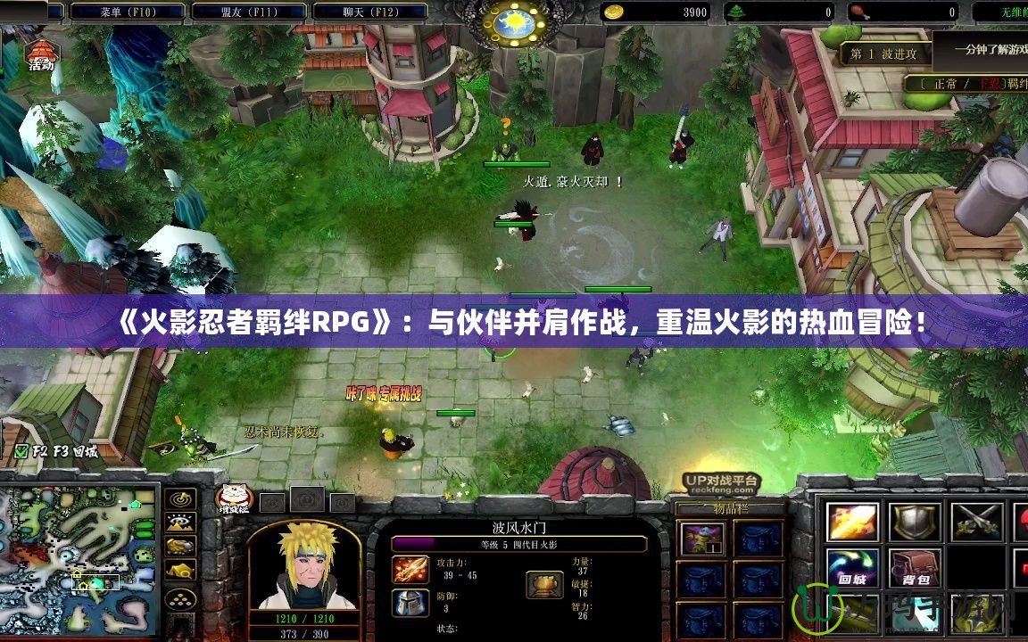 《火影忍者羈絆RPG》：與伙伴并肩作戰(zhàn)，重溫火影的熱血冒險(xiǎn)！