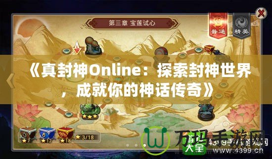 《真封神Online：探索封神世界，成就你的神話傳奇》