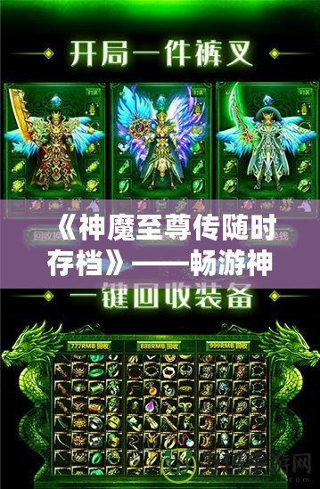 《神魔至尊傳隨時存檔》——暢游神魔世界，隨時存檔，隨心所欲！