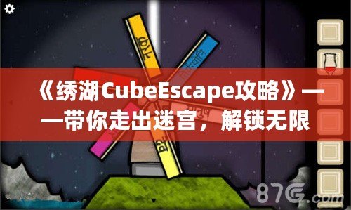 《繡湖CubeEscape攻略》——帶你走出迷宮，解鎖無限樂趣！