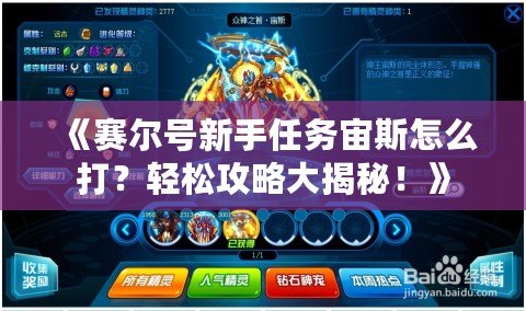 《賽爾號新手任務宙斯怎么打？輕松攻略大揭秘！》