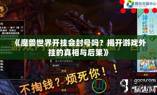 《魔獸世界開掛會封號嗎？揭開游戲外掛的真相與后果》