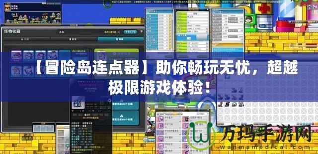 【冒險島連點器】助你暢玩無憂，超越極限游戲體驗！