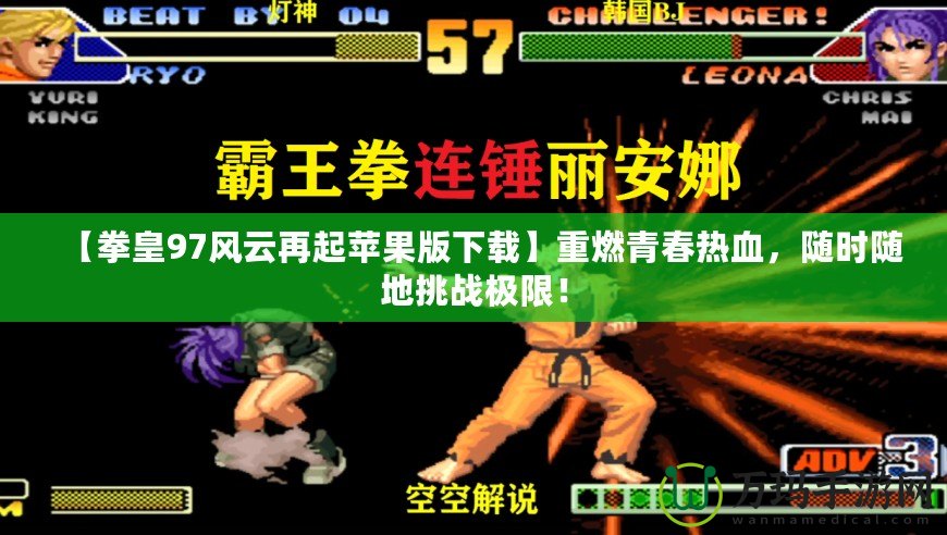 【拳皇97風云再起蘋果版下載】重燃青春熱血，隨時隨地挑戰極限！