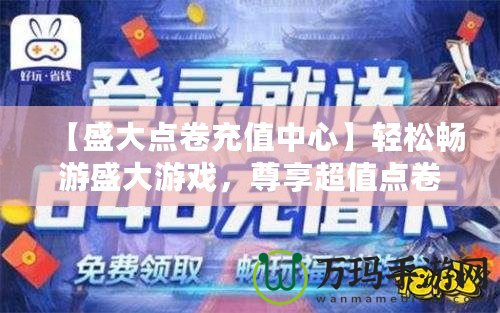 【盛大點卷充值中心】輕松暢游盛大游戲，尊享超值點卷福利！