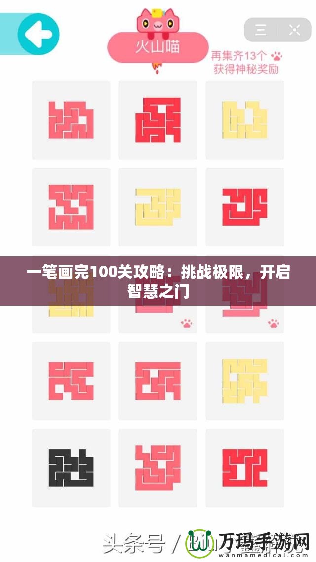 一筆畫完100關攻略：挑戰極限，開啟智慧之門