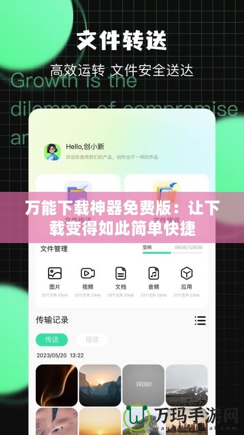 萬能下載神器免費(fèi)版：讓下載變得如此簡單快捷