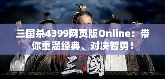 三國殺4399網頁版Online：帶你重溫經典、對決智勇！