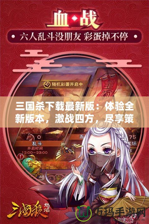 三國殺下載最新版：體驗全新版本，激戰四方，盡享策略之樂