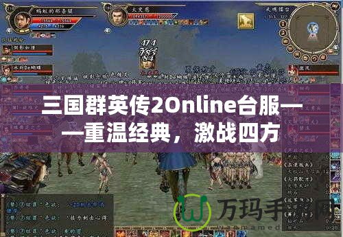 三國群英傳2Online臺服——重溫經典，激戰四方