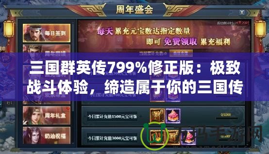 三國群英傳799%修正版：極致戰斗體驗，締造屬于你的三國傳奇