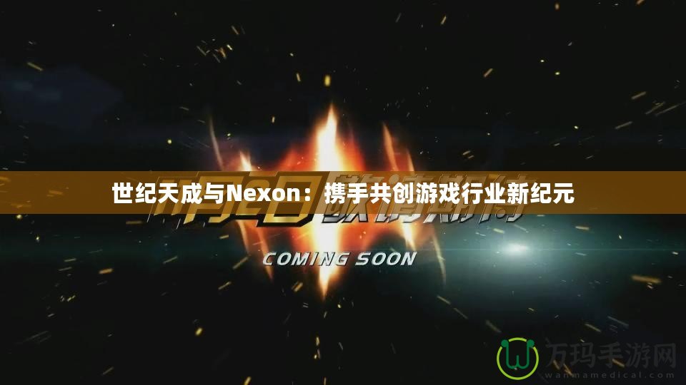 世紀天成與Nexon：攜手共創游戲行業新紀元