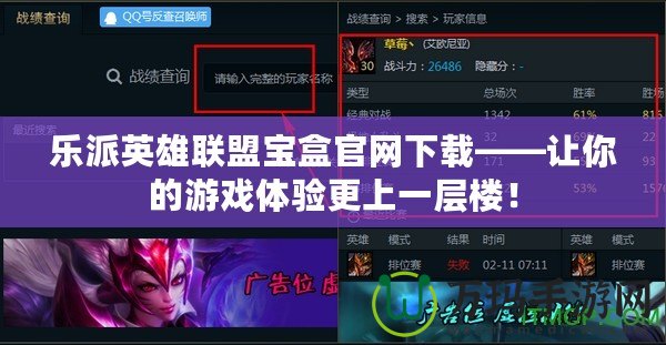 樂派英雄聯(lián)盟寶盒官網(wǎng)下載——讓你的游戲體驗(yàn)更上一層樓！