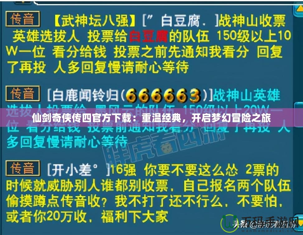 仙劍奇俠傳四官方下載：重溫經典，開啟夢幻冒險之旅