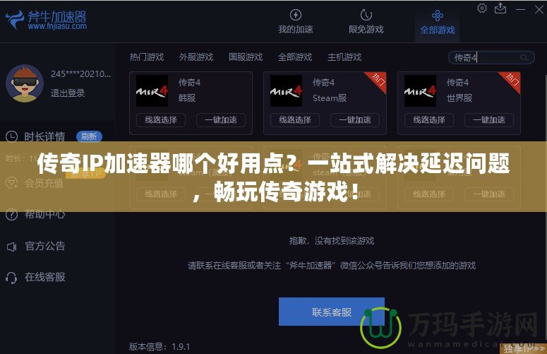 傳奇IP加速器哪個(gè)好用點(diǎn)？一站式解決延遲問題，暢玩?zhèn)髌嬗螒颍? title=