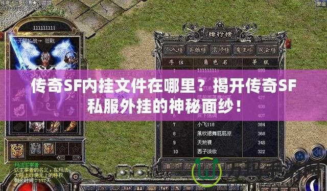 傳奇SF內(nèi)掛文件在哪里？揭開傳奇SF私服外掛的神秘面紗！