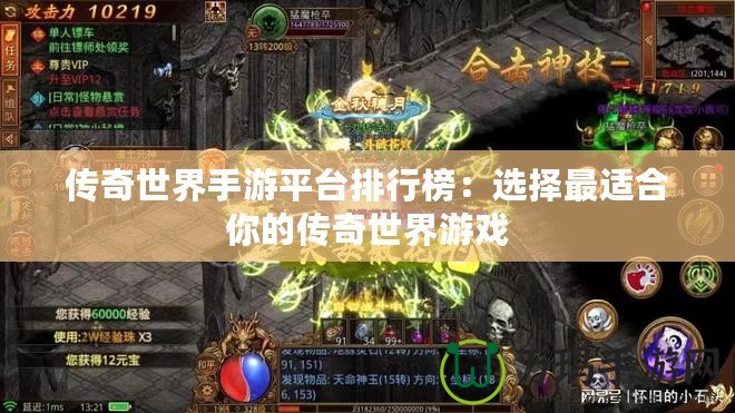 傳奇世界手游平臺(tái)排行榜：選擇最適合你的傳奇世界游戲