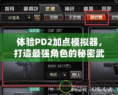 體驗PD2加點模擬器，打造最強角色的秘密武器！