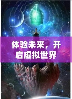 體驗未來，開啟虛擬世界——VR體感互動游戲小說的全新革命