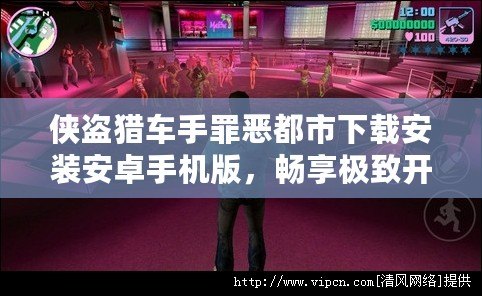 俠盜獵車手罪惡都市下載安裝安卓手機版，暢享極致開放世界游戲體驗！