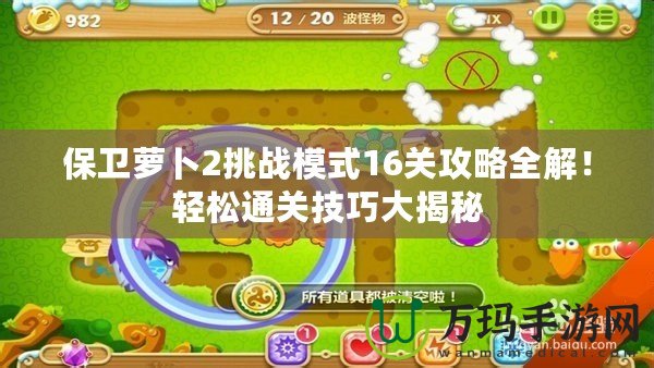 保衛蘿卜2挑戰模式16關攻略全解！輕松通關技巧大揭秘