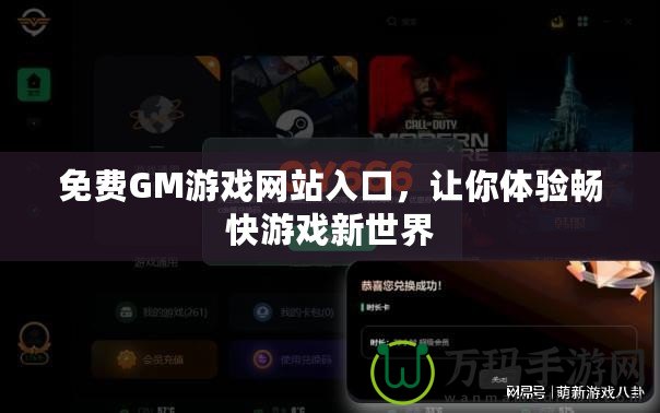 免費GM游戲網站入口，讓你體驗暢快游戲新世界