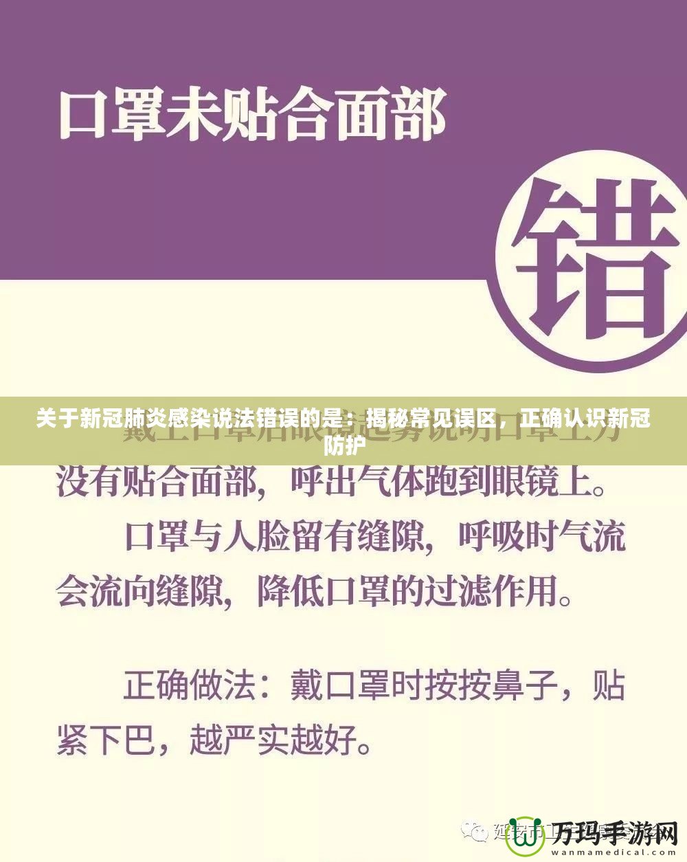 關于新冠肺炎感染說法錯誤的是：揭秘常見誤區，正確認識新冠防護