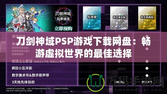 刀劍神域PSP游戲下載網盤：暢游虛擬世界的最佳選擇