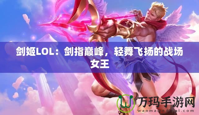 劍姬LOL：劍指巔峰，輕舞飛揚的戰場女王