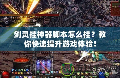 劍靈掛神器腳本怎么掛？教你快速提升游戲體驗！