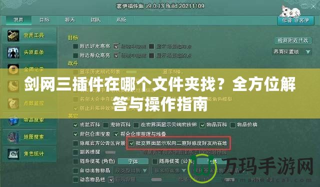劍網(wǎng)三插件在哪個(gè)文件夾找？全方位解答與操作指南
