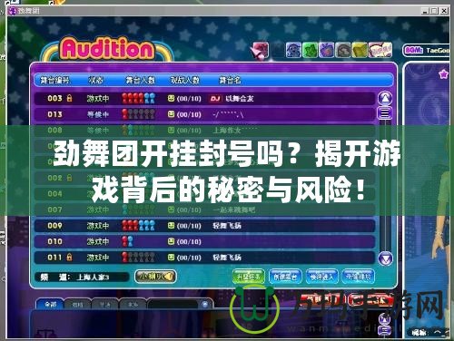 勁舞團(tuán)開掛封號(hào)嗎？揭開游戲背后的秘密與風(fēng)險(xiǎn)！